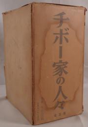 チボー家の人々 5冊揃え