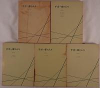 チボー家の人々 5冊揃え