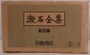 漱石全集　18冊揃え