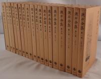 漱石全集　18冊揃え