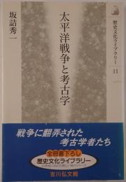 太平洋戦争と考古学