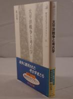 太平洋戦争と考古学