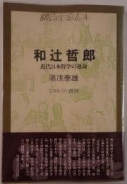和辻哲郎 : 近代日本哲学の運命