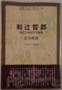 和辻哲郎 : 近代日本哲学の運命