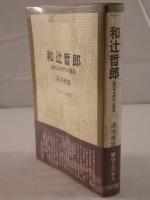 和辻哲郎 : 近代日本哲学の運命