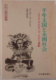 千年王国と未開社会