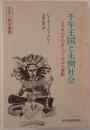 千年王国と未開社会