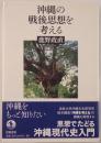 沖縄の戦後思想を考える