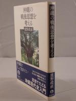 沖縄の戦後思想を考える