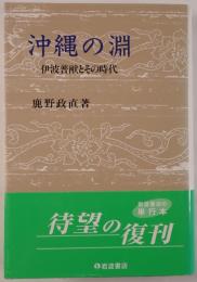 沖縄の淵 : 伊波普猷とその時代