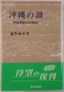沖縄の淵 : 伊波普猷とその時代