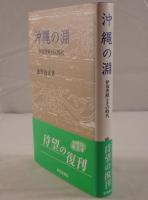 沖縄の淵 : 伊波普猷とその時代