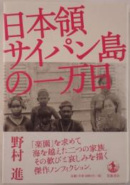 日本領サイパン島の一万日