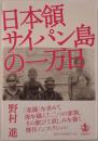 日本領サイパン島の一万日