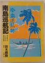 南島巡航記 : 明治時代のミクロネシア貿易巡航記