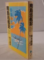 南島巡航記 : 明治時代のミクロネシア貿易巡航記
