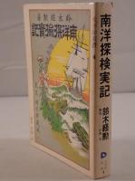 南洋探検実記