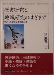 歴史研究と地域研究のはざまで : フィリピン史で論文を書くとき