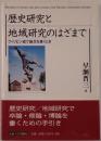 歴史研究と地域研究のはざまで : フィリピン史で論文を書くとき