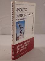 歴史研究と地域研究のはざまで : フィリピン史で論文を書くとき