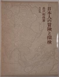 日本人の冒険と探検