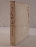 日本人の冒険と探検