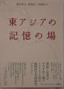 東アジアの記憶の場