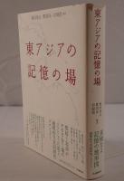 東アジアの記憶の場