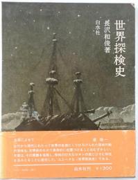 世界探検史