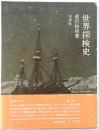世界探検史