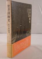 世界探検史