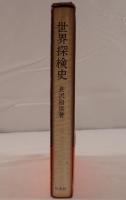 世界探検史