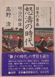 怒濤の時代 : 日本の青春 明治の群像