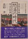 怒濤の時代 : 日本の青春 明治の群像