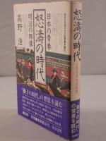 怒濤の時代 : 日本の青春 明治の群像