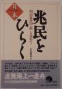 兆民をひらく
