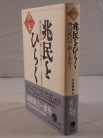 兆民をひらく