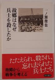 故郷(ふるさと)はなぜ兵士を殺したか