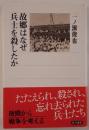 故郷(ふるさと)はなぜ兵士を殺したか
