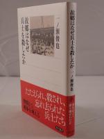 故郷(ふるさと)はなぜ兵士を殺したか