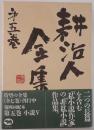 耕治人全集　5 小説