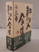 耕治人全集　5 小説