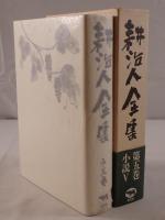 耕治人全集　5 小説