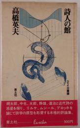 詩人の館