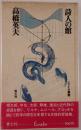 詩人の館
