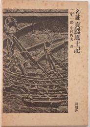 考証真臘風土記