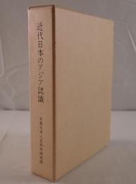 近代日本のアジア認識
