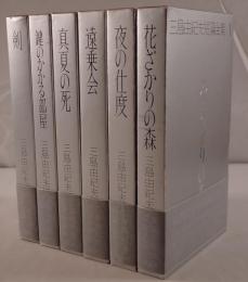 三島由紀夫短篇全集