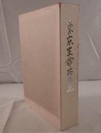 東京生命百年史