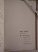 東邦生命80年史